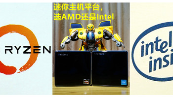 迷你主机，选AMD还是Intel？