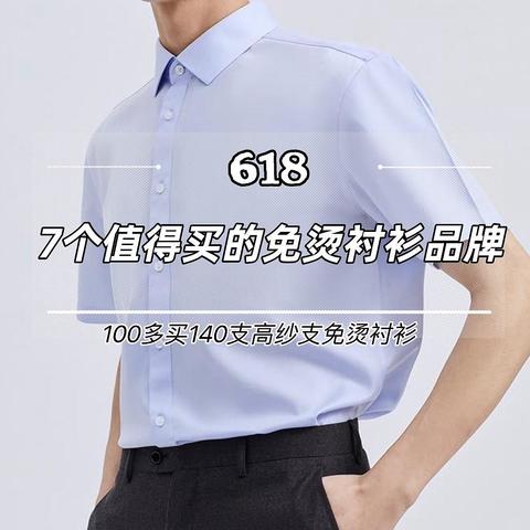 618免烫衬衫选购｜只需要100多就可以买到140支高纱支免烫衬衫！