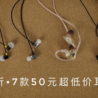 究极穷听 • 7款50元耳机横评