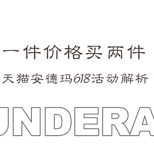 花一件的钱买两件，安德玛618活动解析