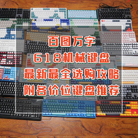 百图万字，618机械键盘最新、最全选购	攻略，附各价位值得购买键盘推荐