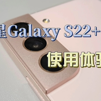 三星Galaxy S22+首发用户使用体验