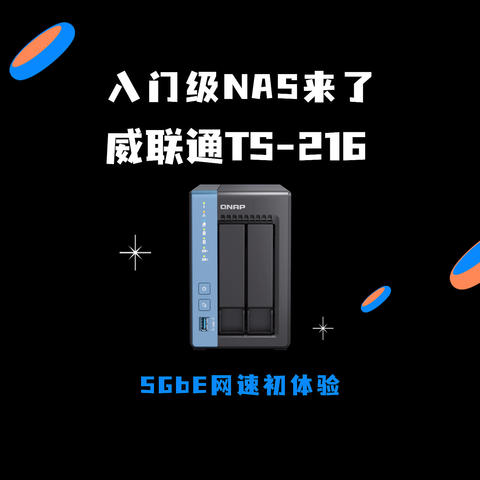 入门机也有5GbE网速丨最撞旗舰的入门级NAS，威联通TS-216+红盘Plus上手