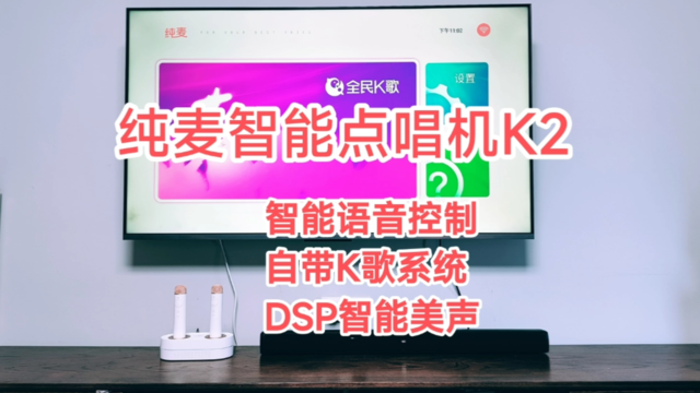 极致KTV欢唱体验，纯麦智能点唱机K2