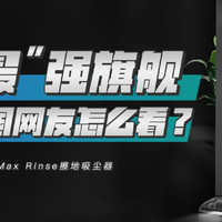 小狗T12 Max Rinse开箱评测