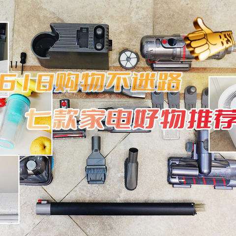 618加购物车清单，七款好用家居电器，买买买不迷路