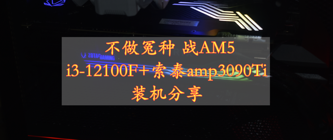 显卡的尽头 索泰ZOTAC GAMING RTX3090Ti AMP EXTREME HOLOBLACK OC 体验分享