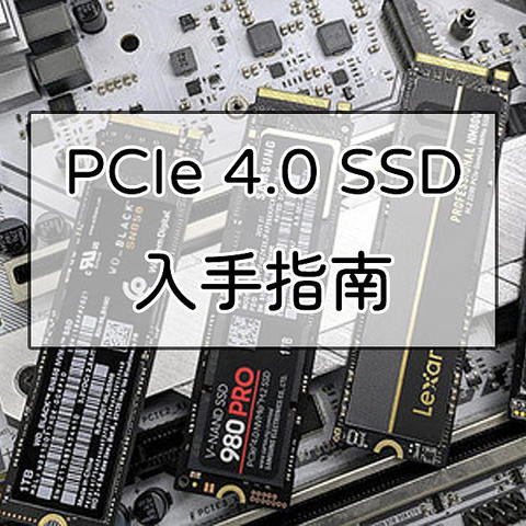 初代、二代分清楚，PCIe 4.0固态硬盘入手指南