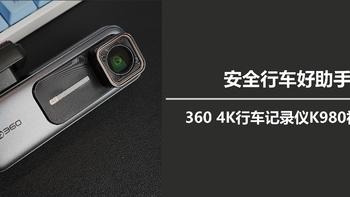 二狗的好物分享 篇九十七：安全行车好助手，360 4K行车记录仪K980初体验 