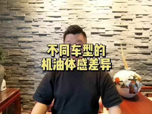 车型不同对于不同机油上车为何感知差异巨大