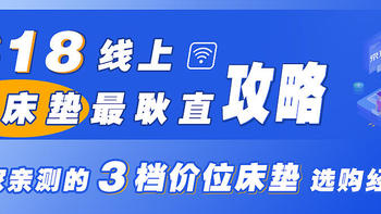 618线上买床垫最耿直攻略！买家亲测的3档价位床垫选购经验