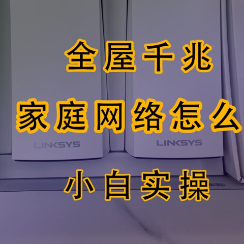 家庭网线布局及领势路由MX5502 Mesh组网设置