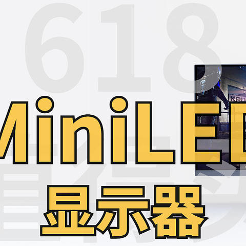 618值得买的MiniLED显示器金牌导购指南， 苹果都在不遗余力的推广MiniLED显示器， 应该如何选购？