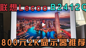 【好物推荐】联想Lecoo B2412Q 24英寸 IPS 2K显示器 强烈推荐等级