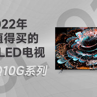 2022年最值得买的Mini LED电视TCL Q10G系列