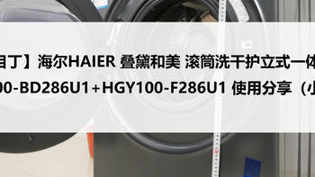 海尔Haier 叠黛和美 滚筒洗干护立式一体机XQG100-BD286U1+HGY100-F286U1 使用分享（小白向）