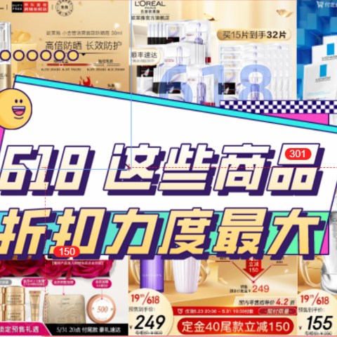 今年618哪些个护美妆品最值得购买？理智筛选后，这22款产品折扣力度最大！等等党可以入手了~