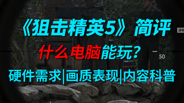 狙击精英5，什么配置的游戏本可以畅玩？