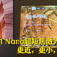 入手峰米R1 Nano超短焦激光投影仪，欢乐拎着跑！