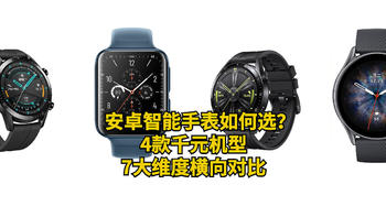 超酷数码 篇十六：安卓智能手表如何选？4款千元机型7大维度横向对比，谁更值得买？