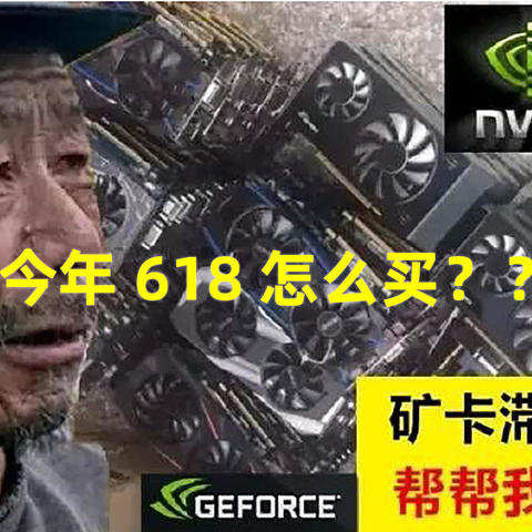 是再等等还是快下手？2022年618理智捡漏装机配件推荐一文看明白！