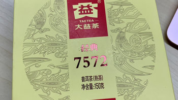 标杆口粮 大益7572 普洱熟茶 天天喝