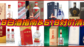 白酒大促：618买什么白酒好？618有什么推荐？附100款最新白酒价格整理，建议收藏