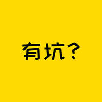 保险知识 篇二百六十二：百万医疗险的这3个“坑”，你真的知道吗？