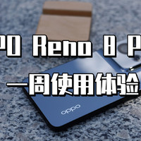OPPO Reno 8 Pro+一周上手体验