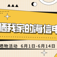 中奖名单更新！【晒物活动】分享你买过的海信电视好物，一起畅享品质生活~