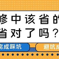 装修7个省钱的地方，一不小心省2W！