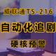 用TS-216搭建家庭影音库，Docker配合PLEX海报墙，打造完美自动化追剧流程