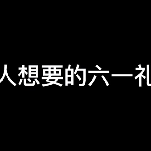 马上六一儿童节啦，送什么礼物给小朋友不踩坑？看这篇就够了！