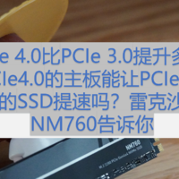PCIe 4.0比PCIe 3.0提升多少？PCIe4.0的主板能让PCIe3.0的SSD提速吗？雷克沙NM760告诉你