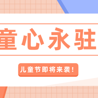 “童心”永驻，即拥有成熟也保留天真，在这个六一儿童节，请收下这份佳品>>