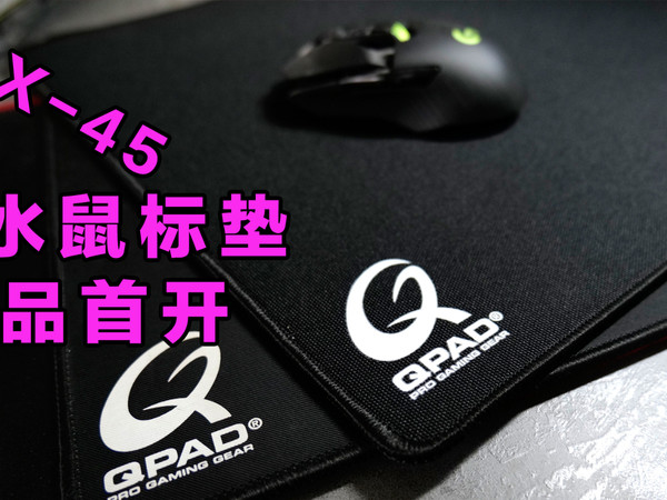 防水并且手感不错的鼠标垫。QPAD CDX-45