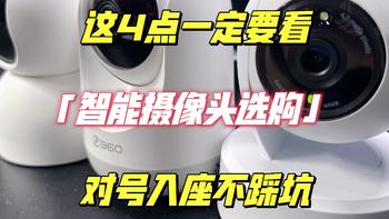 家用智能摄像头选购：这四点一定要看，对号入座不踩坑