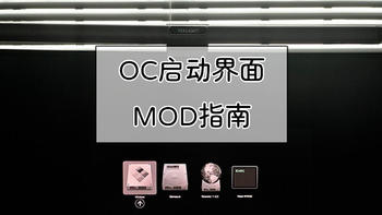 黑苹果计划 篇三十六：黑苹果Opencore启动界面MOD指南 