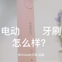 试用了一周时间，左点电动牙刷用起来怎么样？