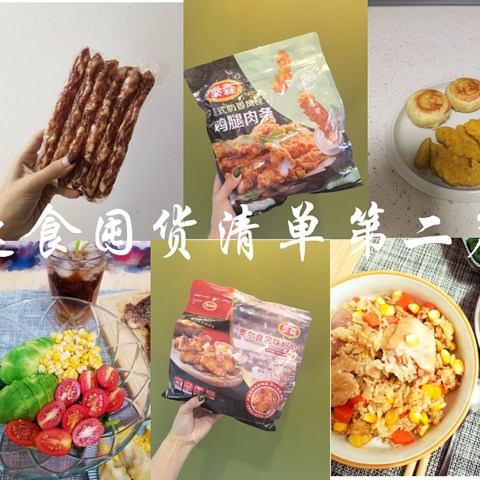 此时不囤更待何时~我的速食好物清单第二篇