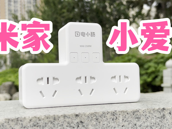 接入米家！电小酷智能插座开箱体验！