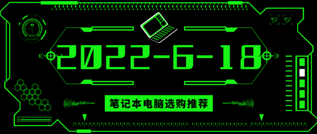 22年6·18 | 轻薄笔记本电脑  主观选购推荐