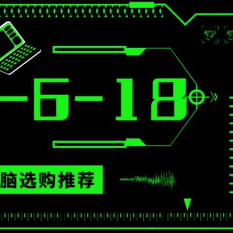 游戏笔记本电脑 主观选购推荐