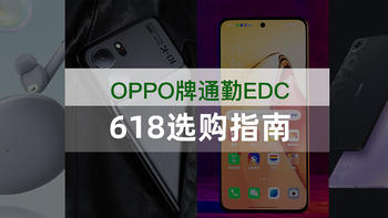 “OPPO牌”通勤 EDC 选购指南，满足打工人在路上的学习、工作、影音、游戏等全场景需求