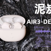 200元价位耳机的最优选？泥炭Air3 Deluxe