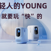 年轻人的YOUNG就要玩快的，微果C1智能投影仪