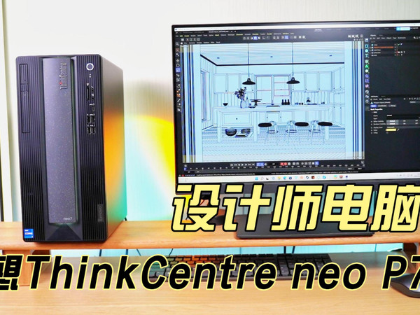 ThinkCentre neo专为设计师研发的顶配电脑