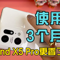 618大放价，OPPO Find X5 Pro手机真香吗？