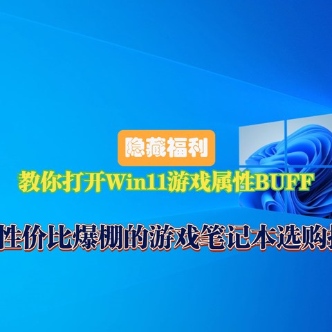 教你打开Windows 11游戏属性BUFF以及618性价比爆棚的游戏笔记本选购推荐