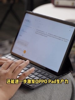 OPPO Pad 上手体验